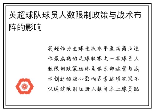 英超球队球员人数限制政策与战术布阵的影响
