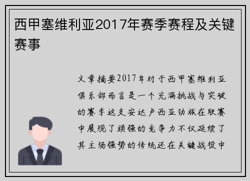 西甲塞维利亚2017年赛季赛程及关键赛事