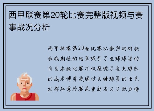 西甲联赛第20轮比赛完整版视频与赛事战况分析