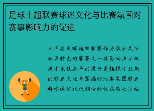 足球土超联赛球迷文化与比赛氛围对赛事影响力的促进