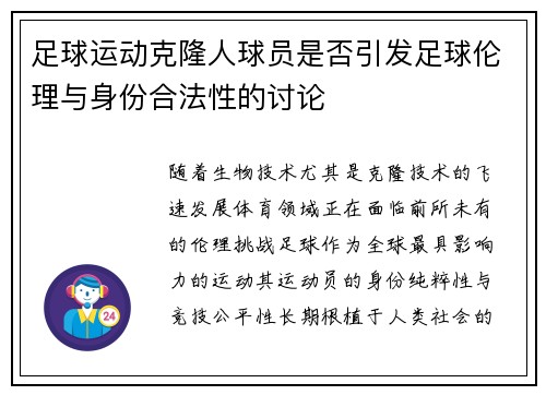 足球运动克隆人球员是否引发足球伦理与身份合法性的讨论