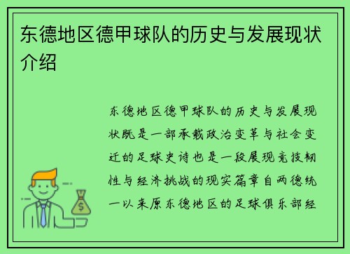 东德地区德甲球队的历史与发展现状介绍