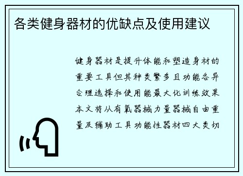 各类健身器材的优缺点及使用建议