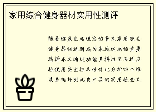 家用综合健身器材实用性测评