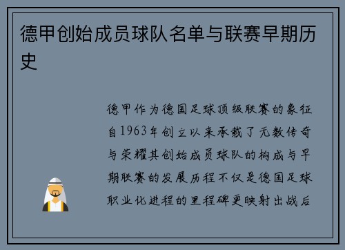 德甲创始成员球队名单与联赛早期历史