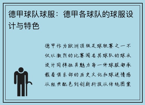 德甲球队球服：德甲各球队的球服设计与特色