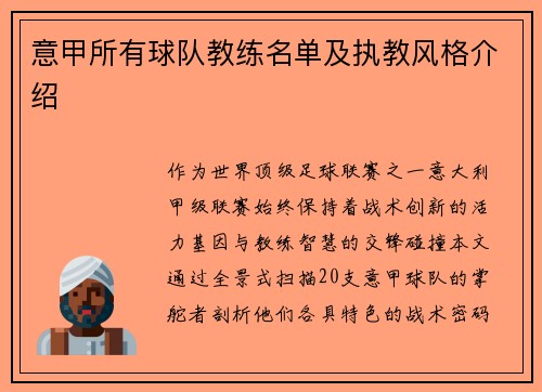 意甲所有球队教练名单及执教风格介绍