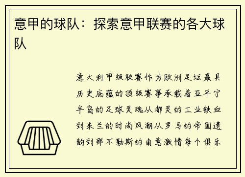 意甲的球队：探索意甲联赛的各大球队