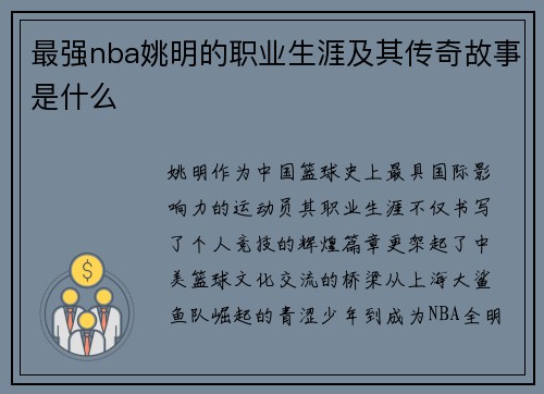 最强nba姚明的职业生涯及其传奇故事是什么