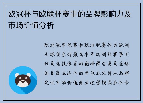 欧冠杯与欧联杯赛事的品牌影响力及市场价值分析