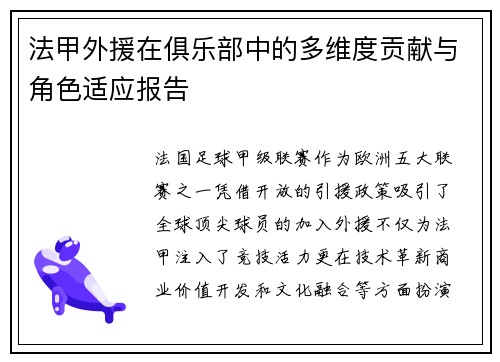 法甲外援在俱乐部中的多维度贡献与角色适应报告