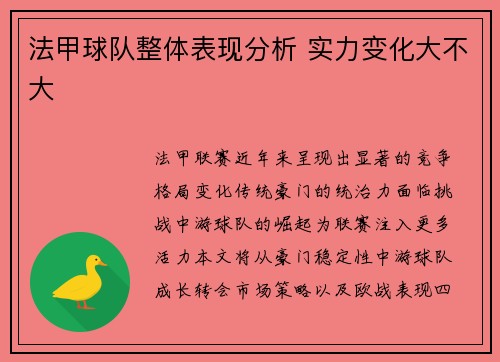 法甲球队整体表现分析 实力变化大不大
