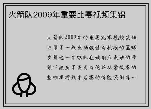 火箭队2009年重要比赛视频集锦