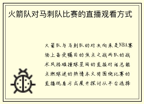 火箭队对马刺队比赛的直播观看方式
